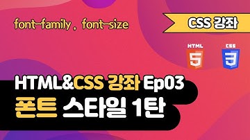 CSS 강의 Ep03_1  - 폰트(Font) 스타일 | 웹 개발 입문 | 함께 웹 개발에 입문해 보는건 어떨까요?