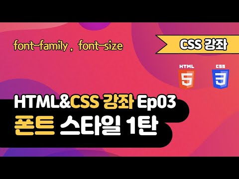 CSS 강의 Ep03_1  - 폰트(Font) 스타일 | 웹 개발 입문 | 함께 웹 개발에 입문해 보는건 어떨까요?