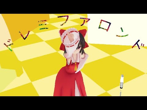 【東方MMD】霊夢でドレミファロンド！