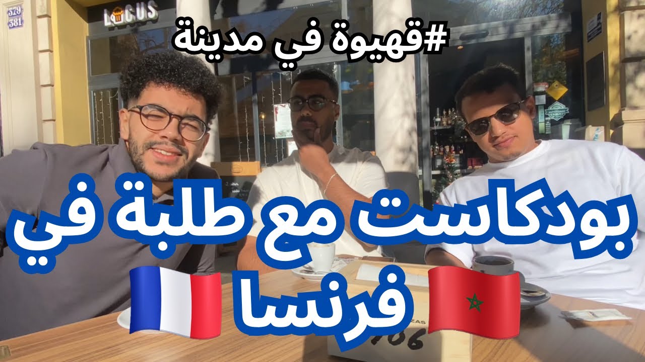 #قهيوة في مدينة 1 (برشلونة): بودكاست مع طلبة في فرنسا، الدراسة، المعيشة والسكن في فرنساPodcast:🇫🇷