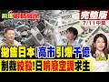 拋售日本開始 高市早苗作死引爆千億代價!中國稀土鐵拳收緊 日本徹底淪落到"靠拆舊空調撿垃圾"續命!｜【前進戰略高地完整版中集】‪@全球大視野Global_Vision