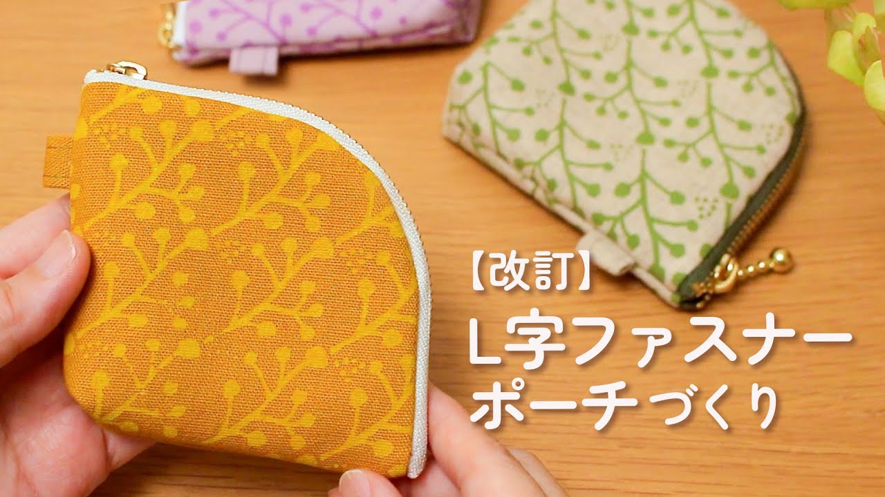 ハギレ活用】16cmファスナーでぴったり作れるL字ポーチの作り方 - YouTube