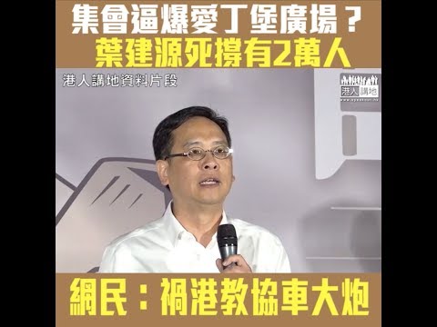 【短片】【教育無謊！】​教協聲稱愛丁堡廣場集會有2萬人 、葉建源死撐「報大數實屬無理」！ 網民怒斥：教協車大炮、做教師絕對不能說謊、否則請即刻辭職、教協和葉健源令香港教育失敗