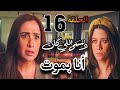 مسلسل وننسى اللي كان الحلقة السادسة عشر 16 أختها مريضة جدآ وچليلة تعترف لنفسها بحبها لبدر