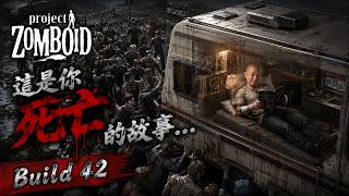 【10】直昇機發發發發發發.... 闖警局!卡車生活模擬~不過係喪屍末日💀😂!這是我死亡的故事... Build 42《Project Zomboid💀》 Guide