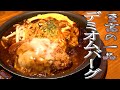 【お店に置いてあるシリーズ】オムライスと黄金ハンバーグデミグラスソースで訳してデミオムバーグ☆★