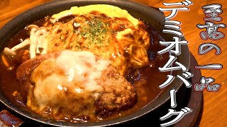 【お店に置いてあるシリーズ】オムライスと黄金ハンバーグデミグラスソースで訳してデミオムバーグ☆★