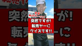 突然ですが!転売ヤーにクイズです!! #元ゲーセン店員