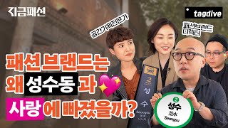 (ENG/JAP SUB) 스트릿 브랜드는 물론, 명품 브랜드도 사랑하는 ✨성수동✨의 매력 탐구 | 지금패션 EP.7