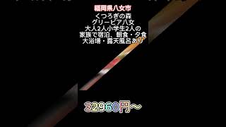 福岡県八女市 くつろぎの森グリーンピア八女