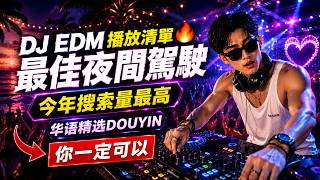 ✨ CHINESE DJ EDM — 听一次就再也忘不了 | Mandarin Love Songs