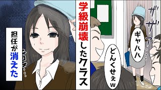 校長「お前の責任で学級崩壊した」→学校、親、子供に責められ続けたある日、突然担任が学校に来なくなった