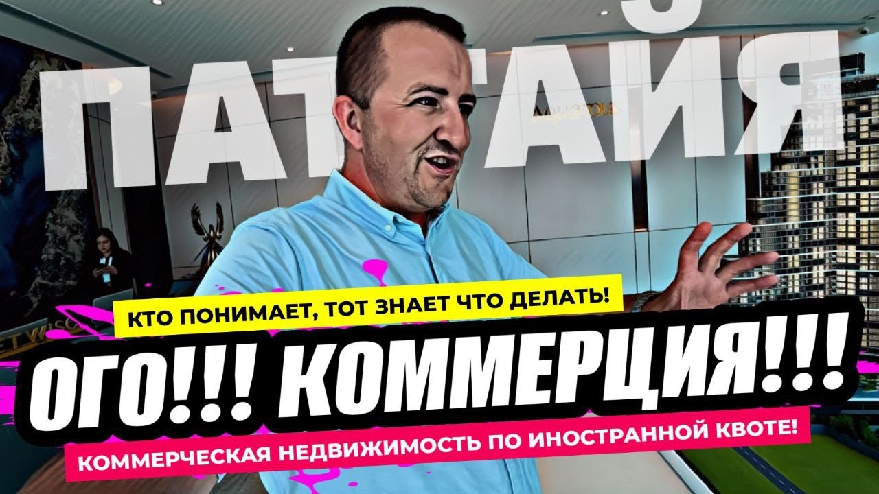 Ликвидность зашкаливает! Такое ждут годами! Коммерческая недвижка по иностранной квоте в Паттайе!