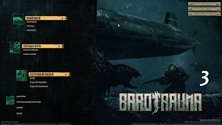 Barotrauma прохождение часть 3