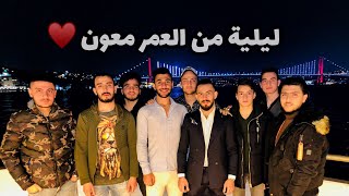 اسطنبول جولة على اليخت مع متابعيني ❤️🇹🇷