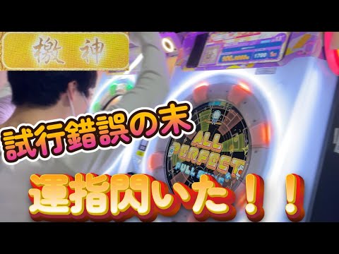 【maimai】合計24神達の知識により最強運指が閃き無限に沼ってた譜面を撃破し檄神が確定した！！超神なら1万クレまでに全譜面制覇できるのでは？【第74話】
