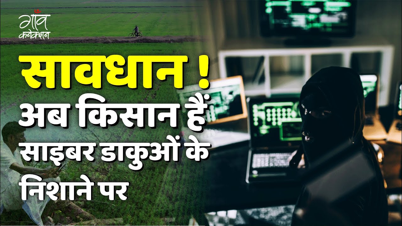 सावधान: अब किसान हैं साइबर डाकुओं के निशाने पर || Cyber Fraud || Solar Pump Scam