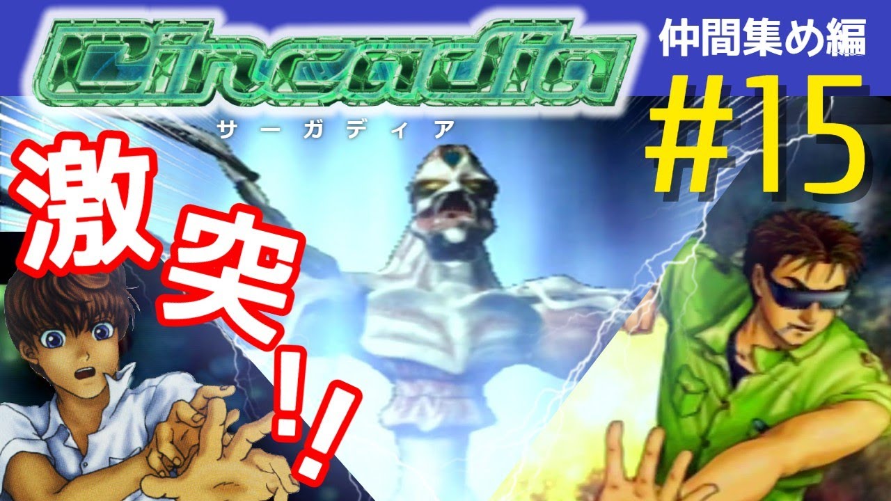 仲間集め編 15 サーカディア 心に寄生する魔物に抗え Youtube 仲間集め編 15 サーカディア 心に寄生する魔物に抗え Youtube