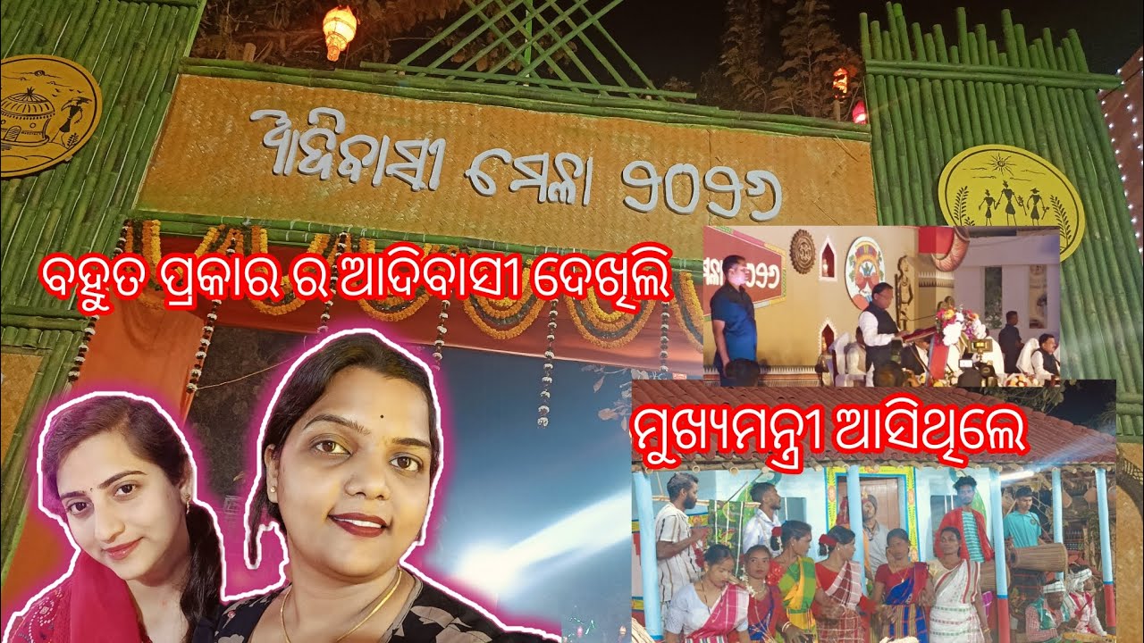 ଆଦିବାସୀ ମେଳା ବୁଲା 😊/ ମୁଖ୍ୟମନ୍ତ୍ରୀଙ୍କ ବକ୍ତୃତା #adivasimela  #youtubevlog #dailyvlog 