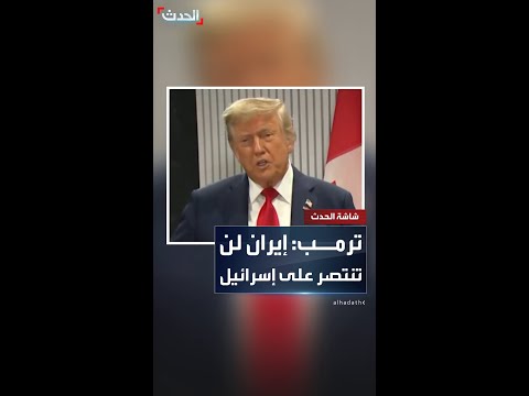 ترمب يدعو إيران إلى الدخول في محادثات قبل فوات الأوان