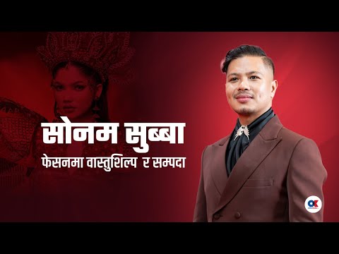 बायोमेडिकल इन्जिनियर कसरी बने फेसन डिजाइनर ? | Sonam Subba Limbu | Onlinekhabar.com