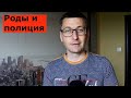 Поехал принимать роды и чуть не попал в полицию