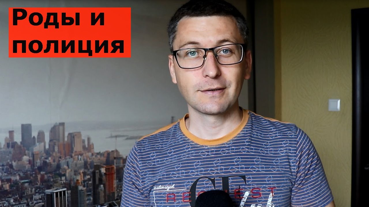 Поехал принимать роды и чуть не попал в полицию - YouTube