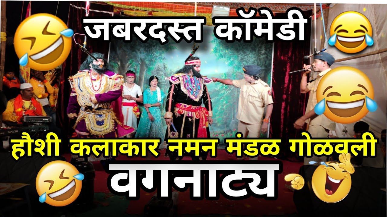 एकदम फाडू कॉमेडी 😂🔥 | नमन गोळवली – शेवटपर्यंत बघायलाच लावेल 😱🎭 | कोकणची कॉमेडी = पोट दुखेल 😂🔥#konkan