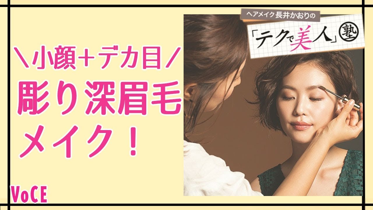 眉メイク 長井かおりのテクで美人塾 小顔 デカ目の彫り深眉毛 Voce公式 Youtube