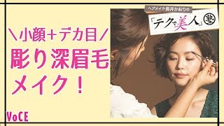 【眉メイク】長井かおりのテクで美人塾！ 小顔+デカ目の彫り深眉毛【VOCE公式】