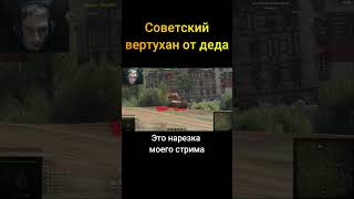 Советский вертухан от деда - (Мир Танков World of Tanks wot гайд смотрит реакция нарезка)