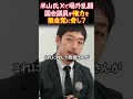 【炎上】国会議員が一般人に圧力? 米山隆一氏の発言が危ない #shorts