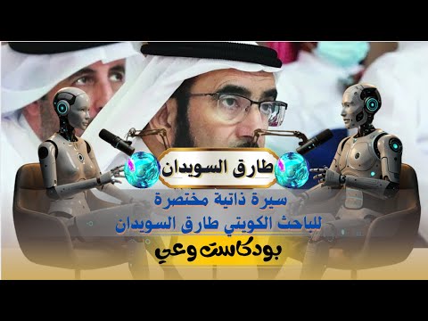 سيرة ذاتية مختصرة للدكتور طارق السويدان