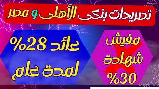 تصريحات البنك الأهلى و بنك مصر بخصوص شهادة 30%|عائد لمدة عام 28% أعلى عائد فى بنوك مصر