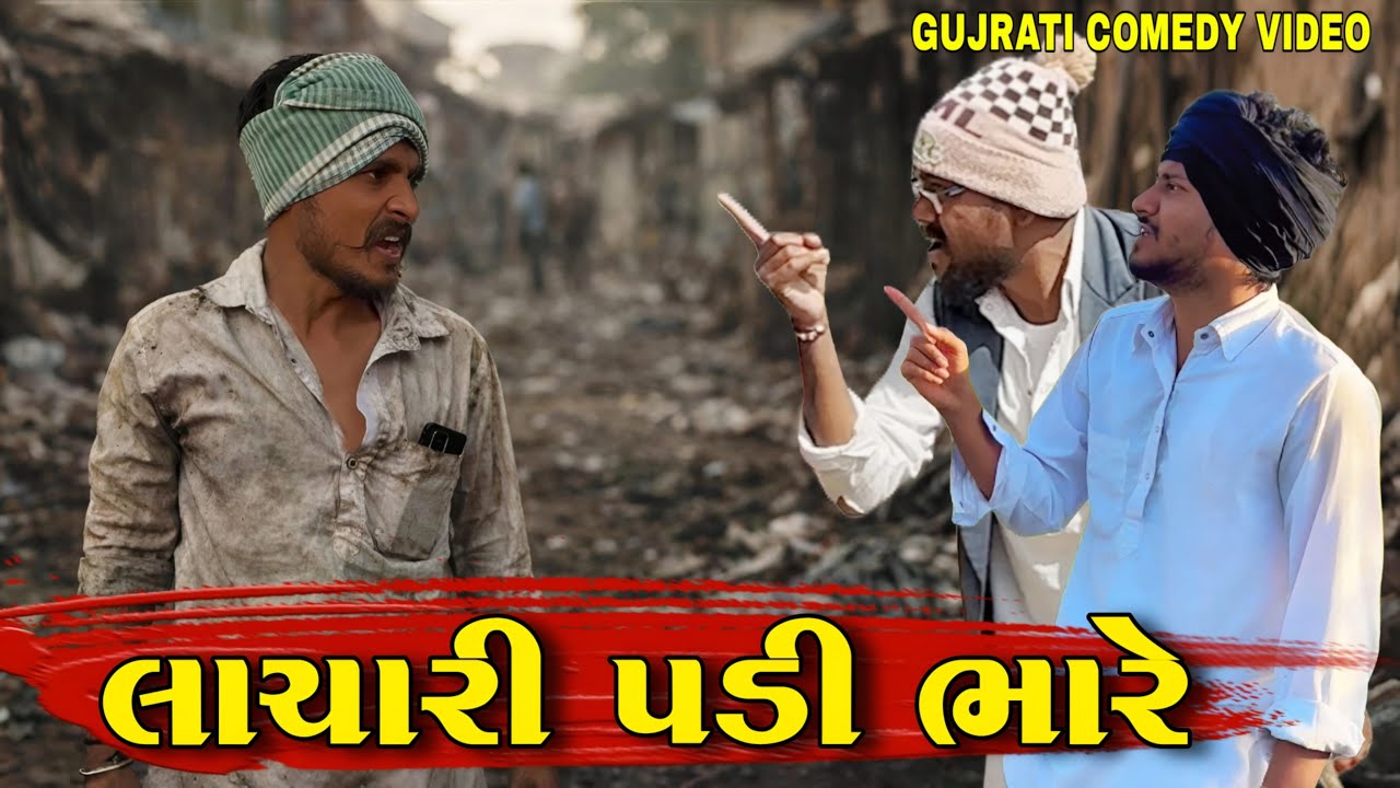 લાચારી પડી ભારે//કોમેડી વીડીયો//Gujarati Comedy Video//500 Patan