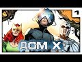 Дом Х: Магнето и Ксавьер создали страну \ Marvel Comics