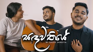 Nadiv Sandiya - Sandawathiye ( සඳවතියේ ) Official Music Video