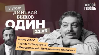 Один / Дмитрий Быков / Мережковский. Исторические трилогии // 07.07.2022