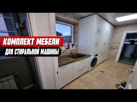 Комплект мебели для стиральной машины на заказ || ОТ ПРОИЗВОДИТЕЛЯ!