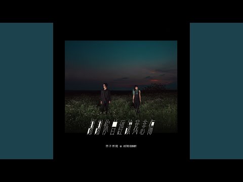 年少的憂愁 ft. 晨悠