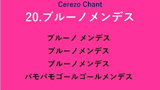 年 セレッソ大阪選手応援歌 チャント コール まとめ セレサポ Net