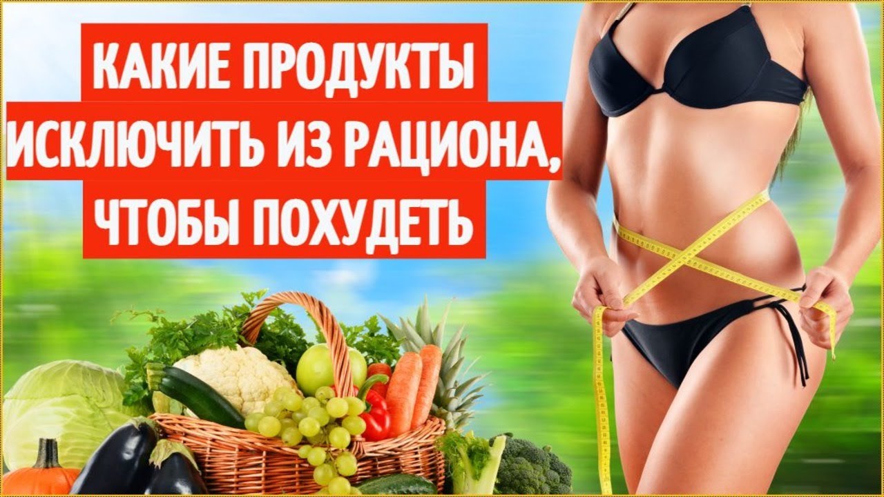 Что исключить из продуктов чтобы похудеть. Что исключить чтобы похудеть. что исключает диета шмидта. исключить из рациона мнение чужих людей. диета исключить из рациона плохие мысли с добрым утром.