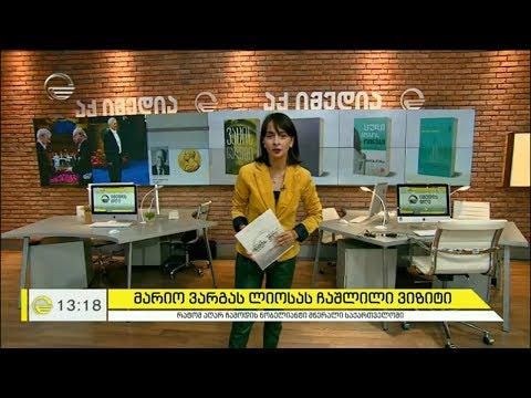 რატომ აღარ ჩამოდის ნობელიანტი მწერალი, მარიო ვარგას ლიოსა, საქართველოში?