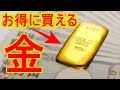 [投資入門] 安く金(ゴールド)を買う方法。貴金属屋で買うな？