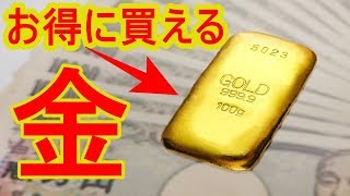 [投資入門] 安く金(ゴールド)を買う方法。貴金属屋で買うな？