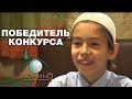 11-летний победитель конкурса "Медины" раскрыл секрет своего успеха