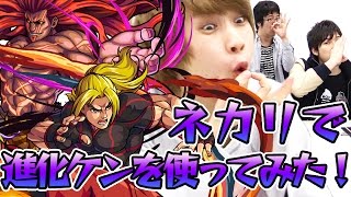【モンスト】ネカリを進化ケンで攻略！ ストリートファイターVコラボ