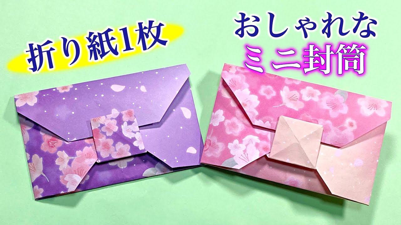 折り紙1枚で、おしゃれな封筒の折り方　ハサミ・のり無しで作れます ／ つつみとむすび