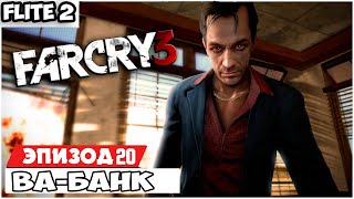 Far Cry 3 Прохождение на русском - Часть 20 Ва-банк[Без комментарий]