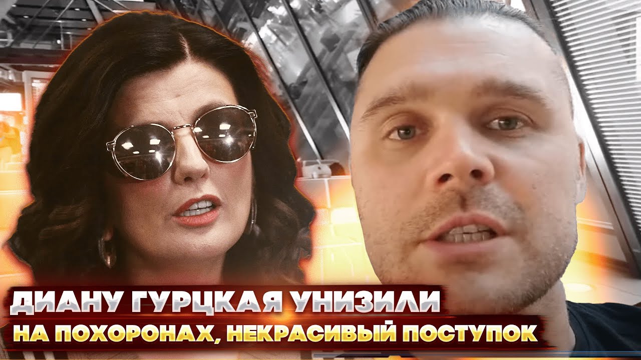 Диану Гурцкая унизили на похоронах, какой некрасивый поступок чиновника ...